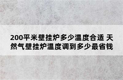 200平米壁挂炉多少温度合适 天然气壁挂炉温度调到多少最省钱